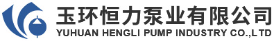 玉環(huán)恒力泵業(yè)有限公司